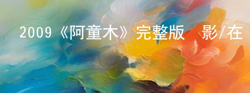 曹杏的個人主頁,2009《阿童木》完整版電影/在線觀看/百度云-美劇天堂